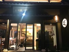 门面-品渔味湖鲜馆(拈花湾店)