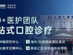 -上海仁爱医院口腔科 · 种植