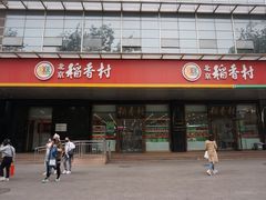 门面-北京稻香村(第三店)