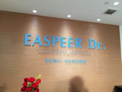 -依思佩尔肌肤管理中心