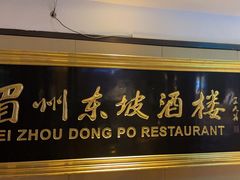 -眉州东坡(春秀路店)