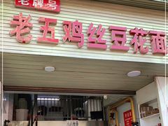 门面-老五鸡丝豆花面粉(瑞金北路68号院店)