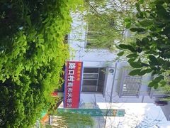 -路口村义和米粉店