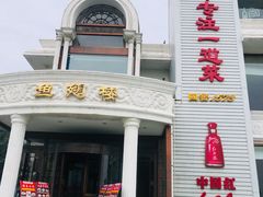 -鱼翅楼·津派砂锅鱼翅(水上公园店)