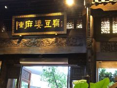 -陈麻婆豆腐总店