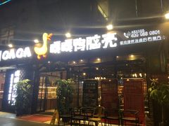 门面-嘎嘎鸭脑壳(蜀汉路店)