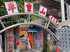 -芈重山老火锅(洪崖洞店)