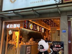 门面-贰拾捌味·宜宾燃面(春熙路旗舰店)