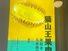 -猫王榴莲世家(三里屯SOHO商场店)