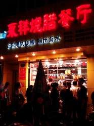 -永祥烧腊餐厅(虹口店)