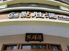 -点胜汇·点心粤菜·手工制作(揭阳店)