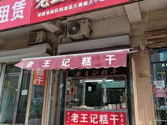 -老王记糕干(养鱼池路店)