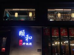 门面-颐和•海鲜砂锅粥•啫啫煲(奥林匹克广场店)