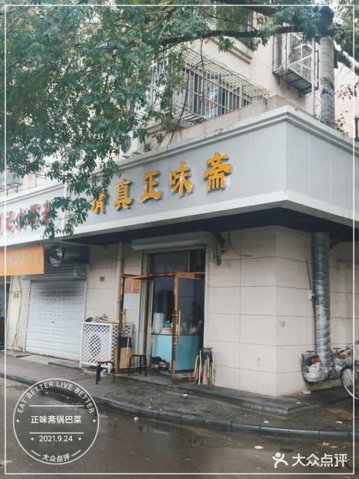 正味斋锅巴菜(西北角店)门面图片