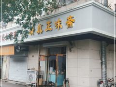 门面-正味斋锅巴菜(西北角店)