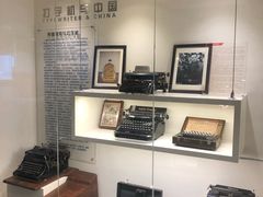 -陆汉斌打字机博物馆