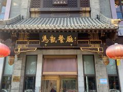 -马凯餐厅(地安门店)