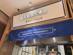 -马记永·兰州牛肉面(3019君尚店)