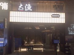 门面-大渔铁板烧(大悦城店)
