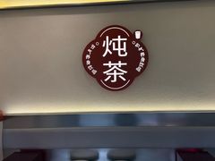 -炖物24章·顺时轻养茶(杭州保利时光里店)