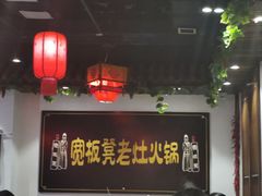 大堂-宽板凳老灶火锅(南礼士路店)