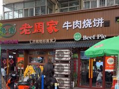 -穆得·老周家牛肉烧饼(普利街店)