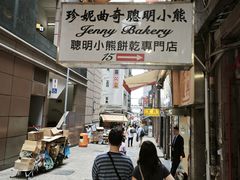 -珍妮曲奇聪明小熊(上环店)