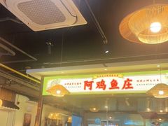 -阿鸡鱼庄·顺德鲜蒸小炒(亚运村店)