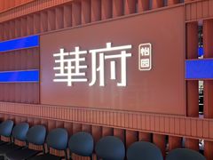 -華府(凯德晶萃店)