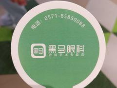 -黑马眼科·近视手术
