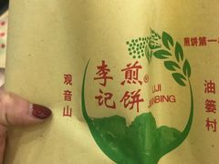 -李记煎饼(文汇路店)