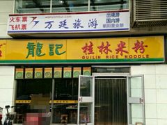 门面-龙记桂林米粉(财满街店)