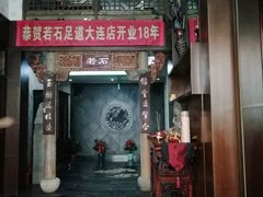 -若石足道SPA 连锁(丹东街店)
