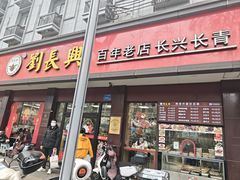 -刘长兴(逸仙桥店)