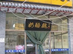 门面-奶酪魏(牛街总店)