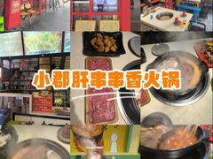 -钢管厂五区小郡肝串串香火锅(梅川路店)