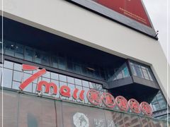 -7mall美食潮地标