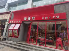-龍歌自助小火锅(漳州二路爱购店)
