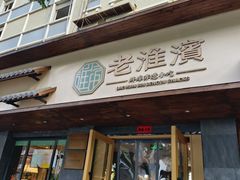 -老淮滨-蚌埠非遗小吃(淮河路店)
