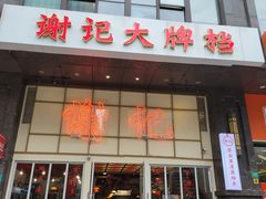 门面-谢记上海大排档(长寿路店)
