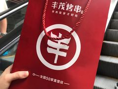 -丰茂烤串(钦州北路店)