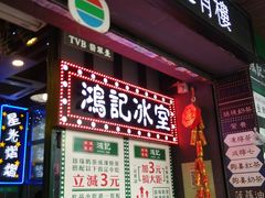-香港鸿记冰室