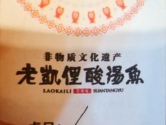 -老凯俚酸汤鱼(鸿通城店)