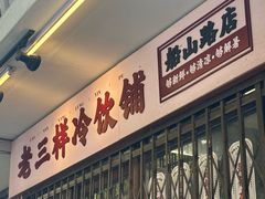 -老三样·旧食新味(船山路店)
