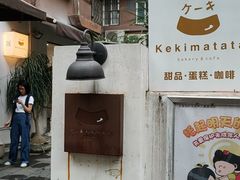 -Kekimatata 生日蛋糕·烘焙教学