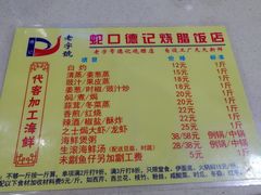 菜单-老字号蛇口德记烧腊饭店·海鲜加工