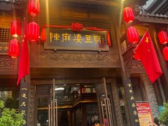 -陈麻婆豆腐总店