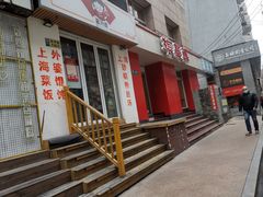 门面-振鼎鸡(福州路店)