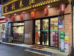 -金利来酒家(劳动西路店)