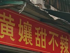 -南门黄孃甜不辣